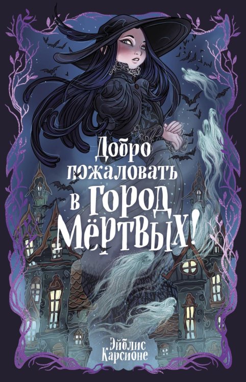 Обложка книги «Добро пожаловать в город мертвых!» — Карсионе Эйблис, ISBN 9785389236967