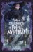 Обложка книги «Добро пожаловать в город мертвых!» — Карсионе Эйблис, ISBN 9785389236967