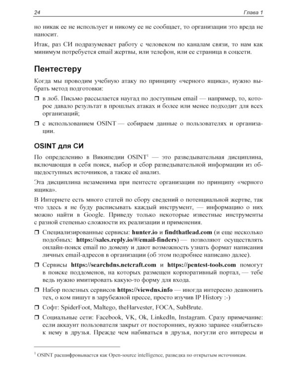 Контролируемый взлом. Библия социальной инженерии. 2-е изд., перераб. и доп