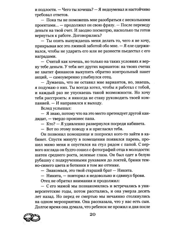 Грани Игры. Искушение