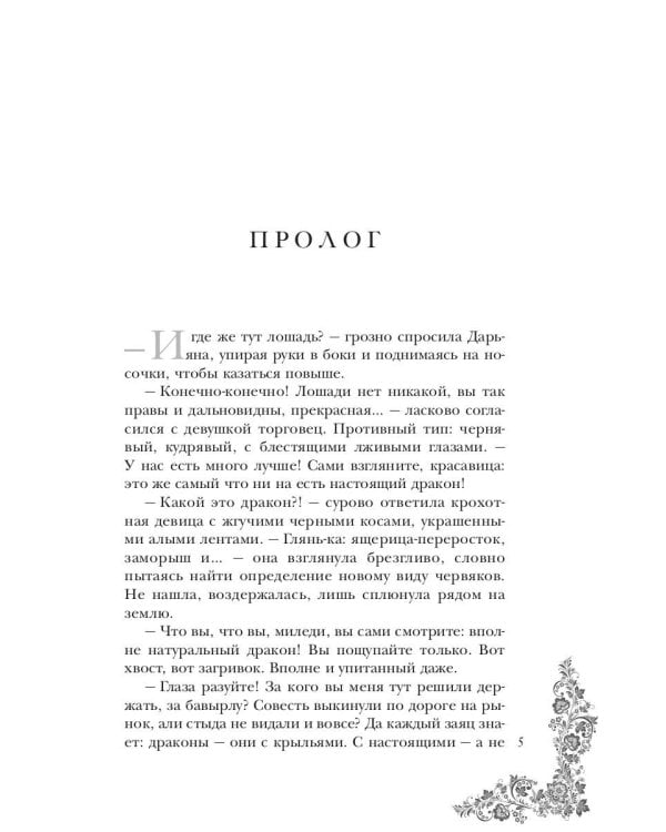 Маленькая хозяйка большого дракона