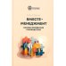 Вместе-менеджмент. Основы профессии руководителя