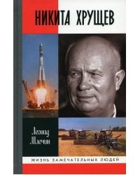 ЖЗЛ. Никита Хрущев