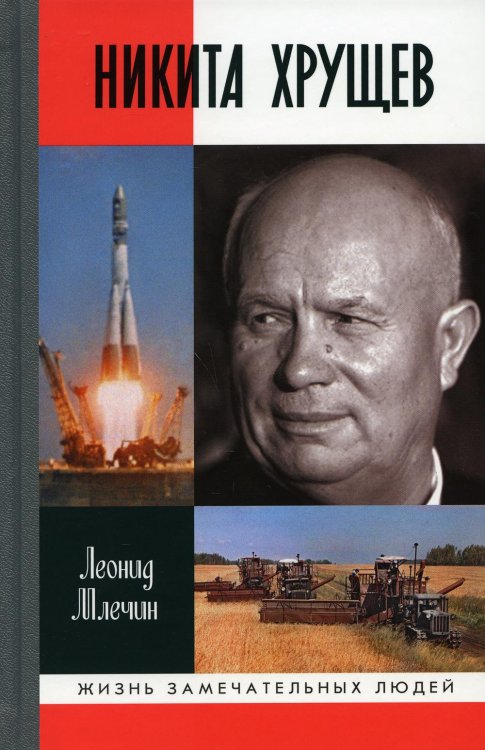 ЖЗЛ. Никита Хрущев