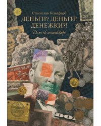 Деньги? Деньги! Денежки?! Дело об антикваре