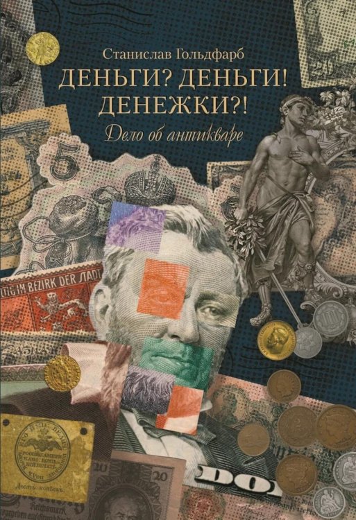 Деньги? Деньги! Денежки?! Дело об антикваре