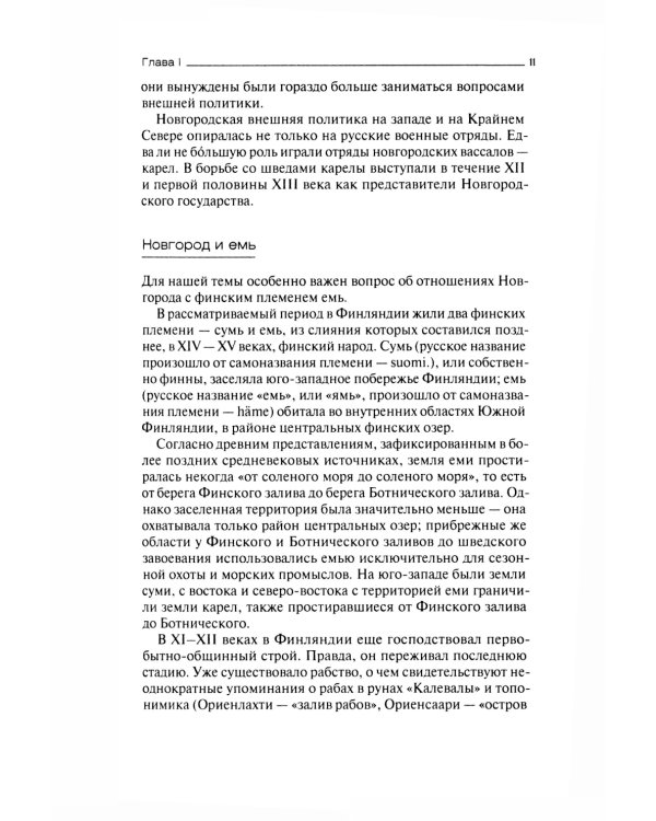 Русь и шведские крестоносцы. XII-XIII века