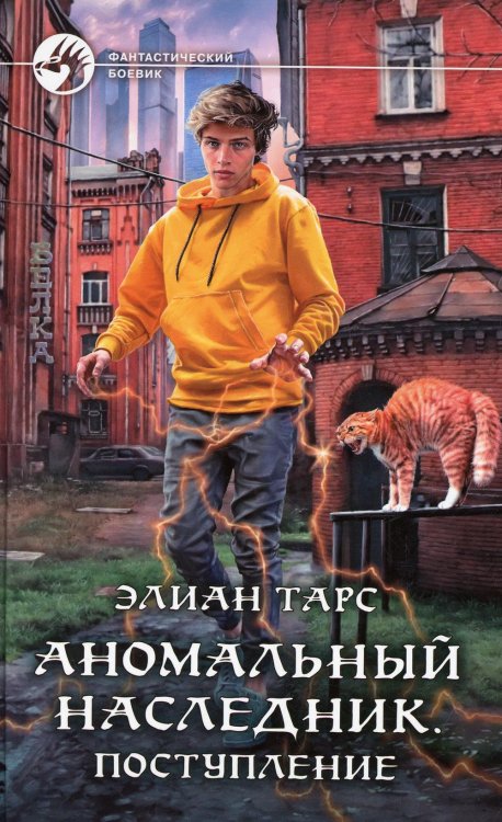 Фантастический боевик Аномальный наследник. Поступление