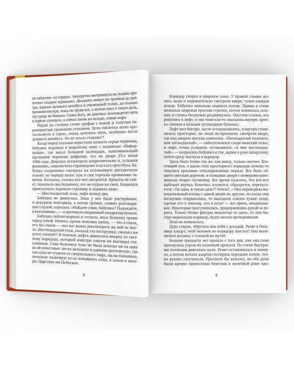 Против часовой стрелки: роман