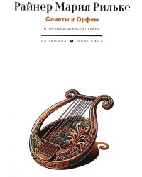 Сонеты к Орфею