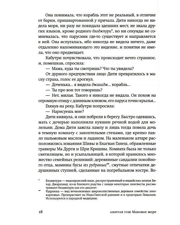 Маковое море: роман
