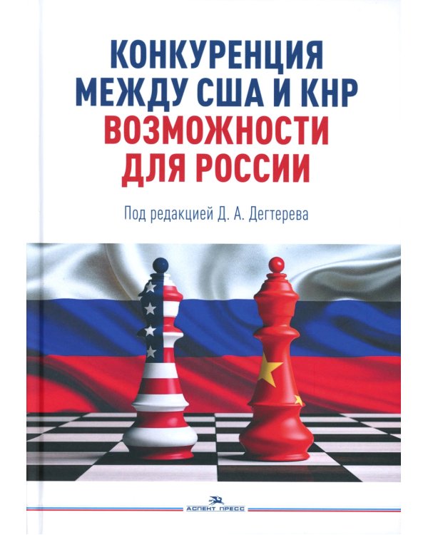 Конкуренция между США и КНР: возможности для России: монография
