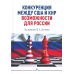 Конкуренция между США и КНР: возможности для России: монография