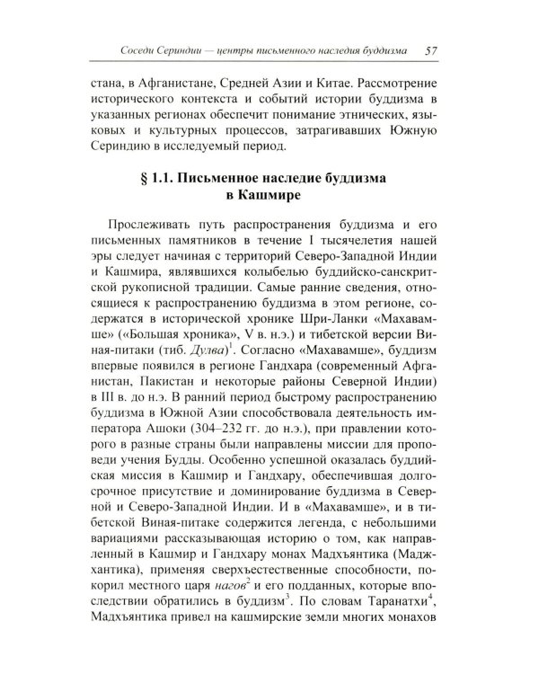 Буддийские санскритские рукописи Сериндии