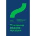 Усиление отдела продаж: Руководство по оценке эффективности и совершенствованию системы продаж: монография