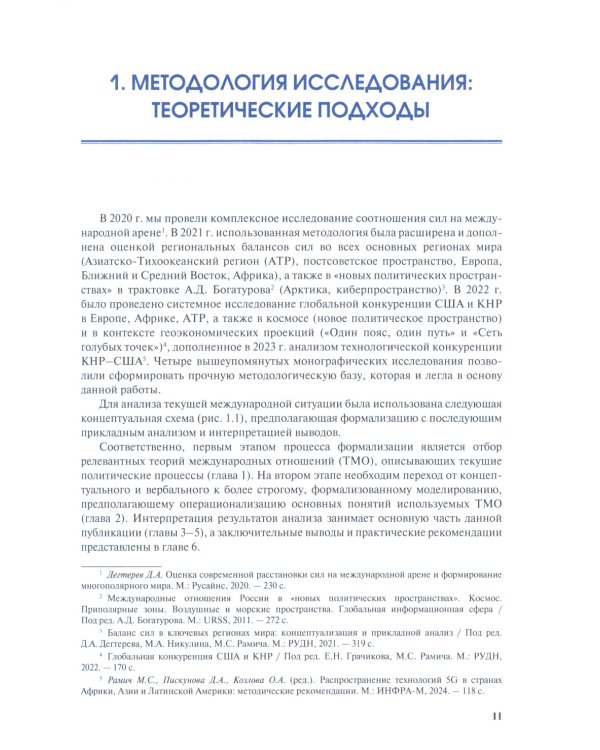 Конкуренция между США и КНР: возможности для России: монография