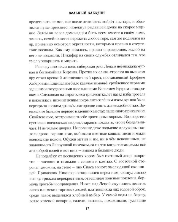 Вольный Албазин: роман