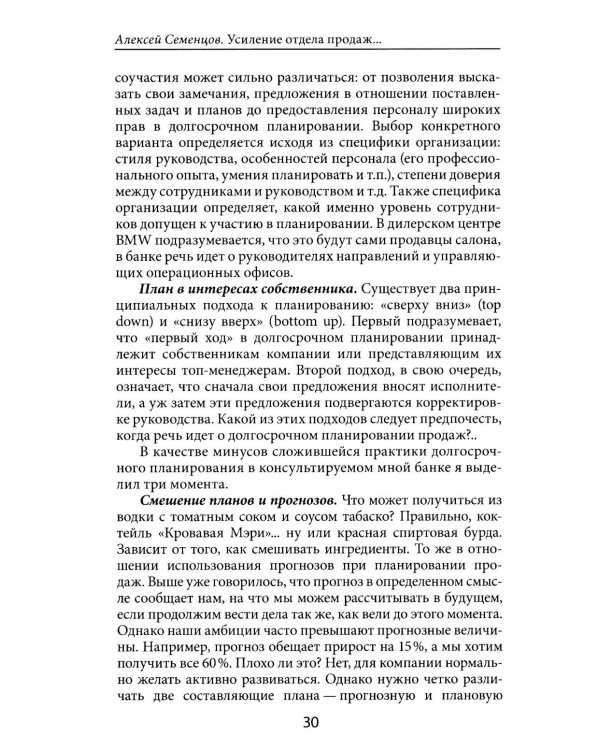 Усиление отдела продаж: Руководство по оценке эффективности и совершенствованию системы продаж: монография