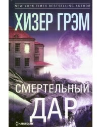 Смертельный дар: роман