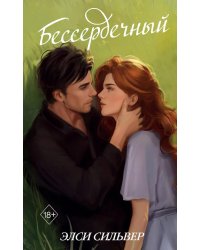 Бессердечный