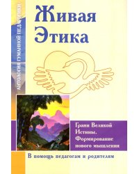 Живая Этика. Грани Великой Истины. Формирование нового мышления