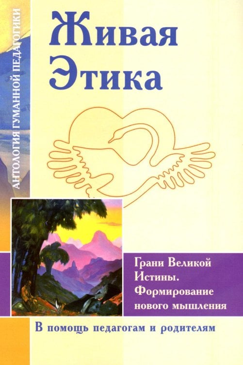 Живая Этика. Грани Великой Истины. Формирование нового мышления