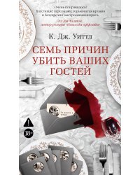 Семь причин убить ваших гостей: роман
