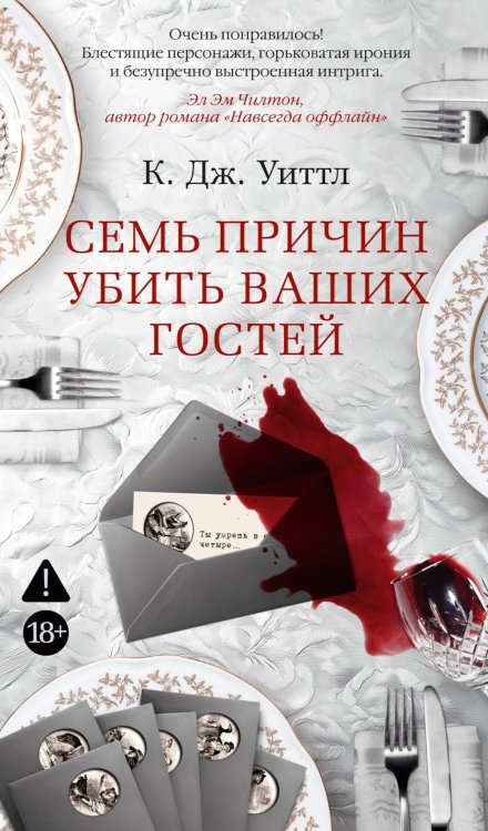 Семь причин убить ваших гостей: роман