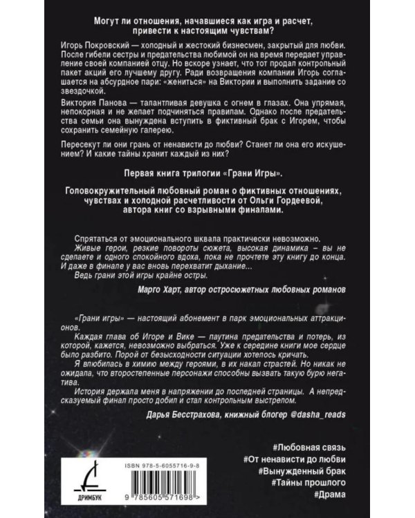 Грани Игры. Искушение