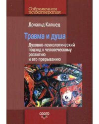 Травма и душа: Духовно-психологический подход к человеческому развитию и его прерыванию.