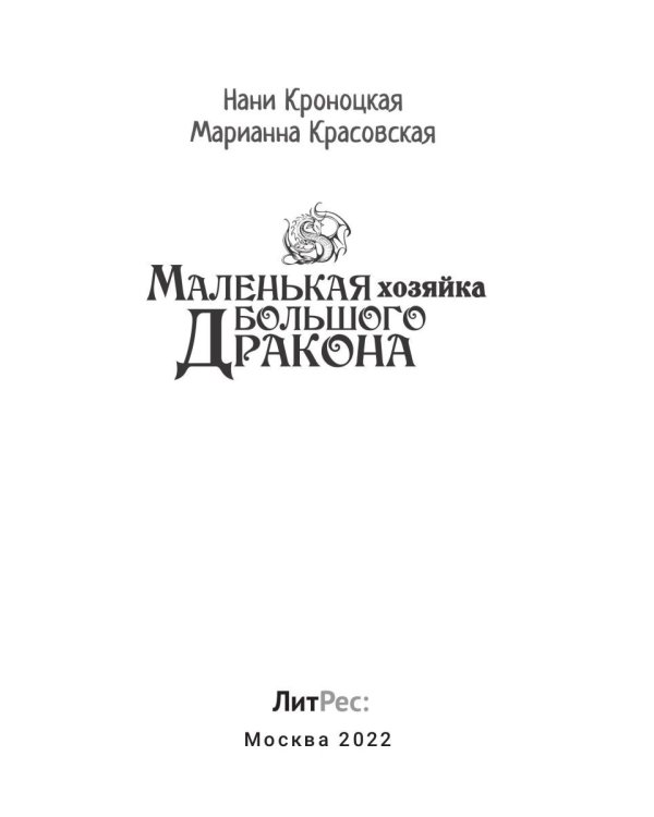 Маленькая хозяйка большого дракона