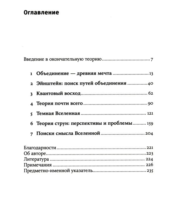 Уравнение Бога: В поисках теории всего