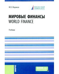 Мировые финансы = World finance: Учебник