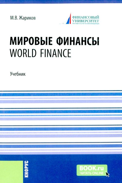 Мировые финансы = World finance: Учебник