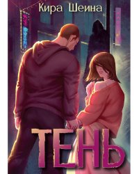 Тень. Кн. 1