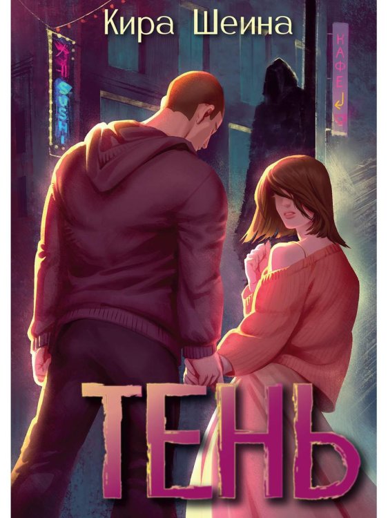 Любить нельзя сдаваться Тень. Кн. 1