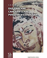 Буддийские санскритские рукописи Сериндии