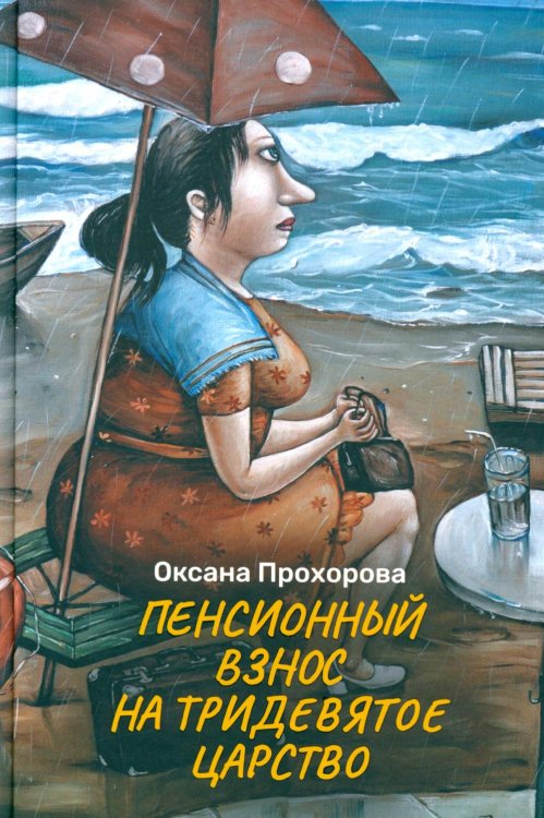 Тонкости жизни Пенсионный взнос на тридевятое царство