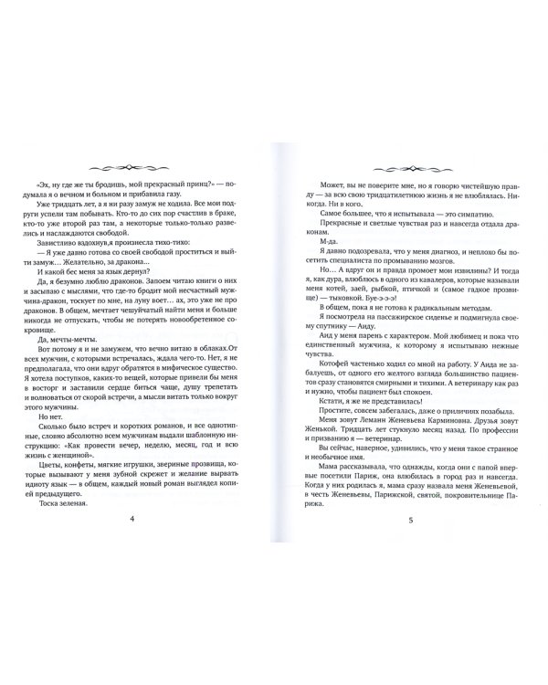 Замуж за дракона, или Пособие по неприятностям