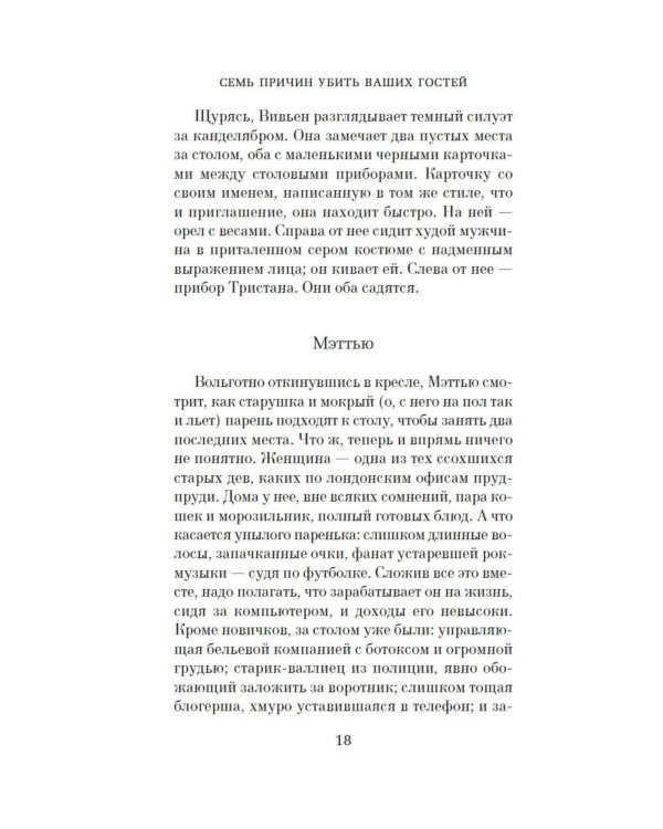 Семь причин убить ваших гостей: роман