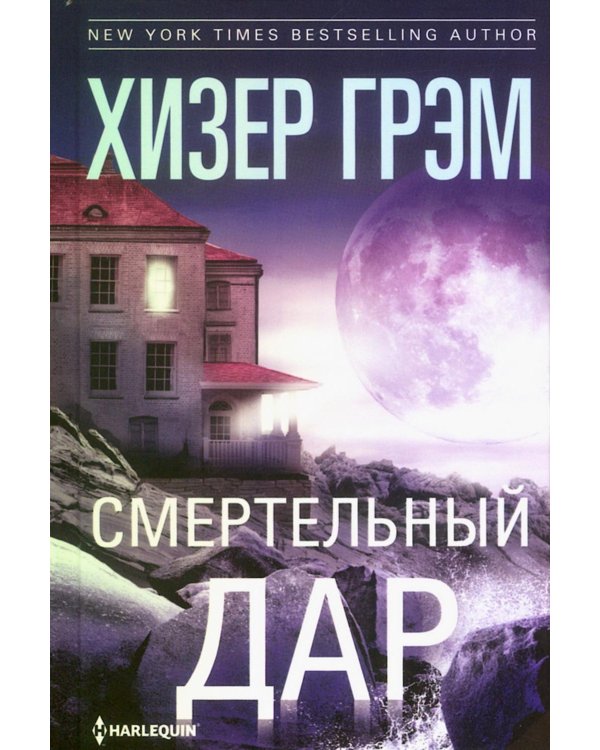 Смертельный дар: роман