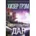 Смертельный дар: роман