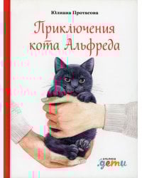 Приключения кота Альфреда
