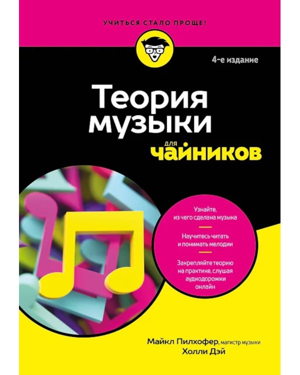 Теория музыки для чайников. 4-е изд