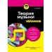 Теория музыки для чайников. 4-е изд
