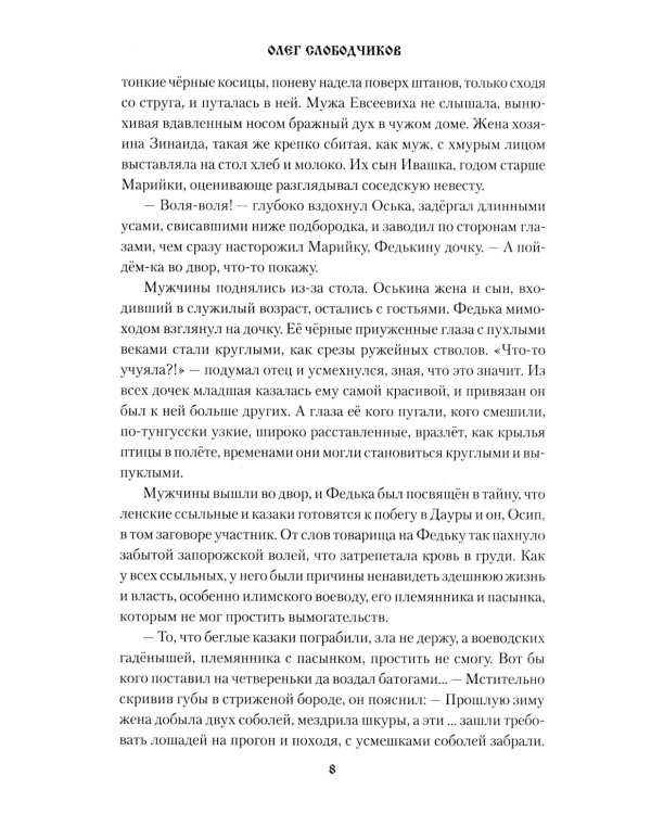 Вольный Албазин: роман