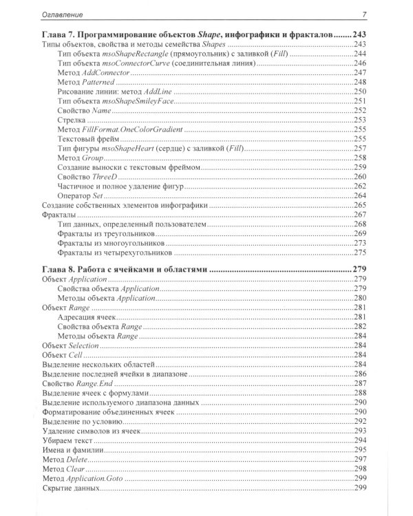 Программирование на VBA в Excel. Самоучитель