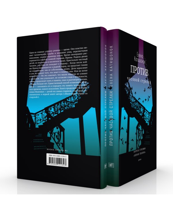 Против часовой стрелки: роман