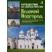 Путешествие по святым местам Путешествие по святым местам. № 1. Великий Новгород + брошюра