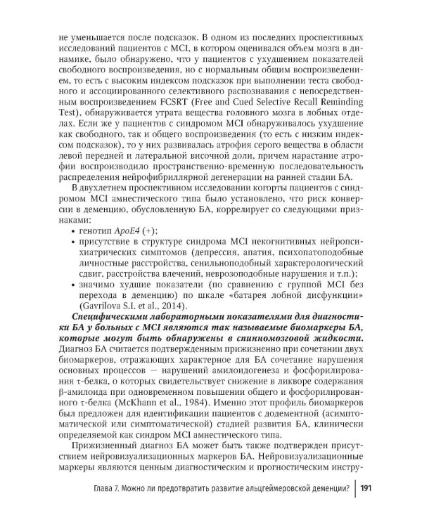 Болезнь Альцгеймера: современные подходы к диагностике и терапии. 2-е изд., перераб. и доп